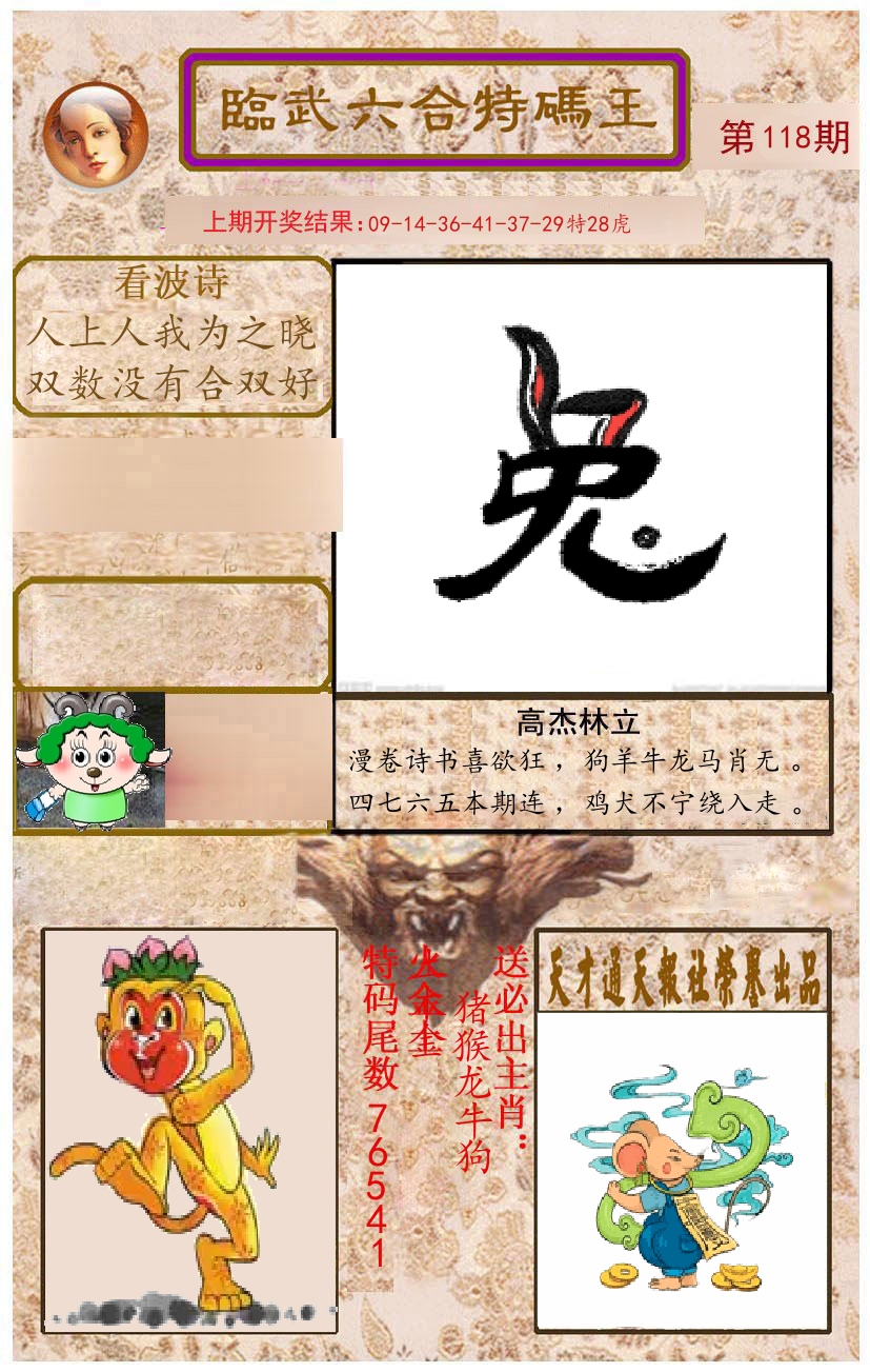 臨武六合特码王 第118期