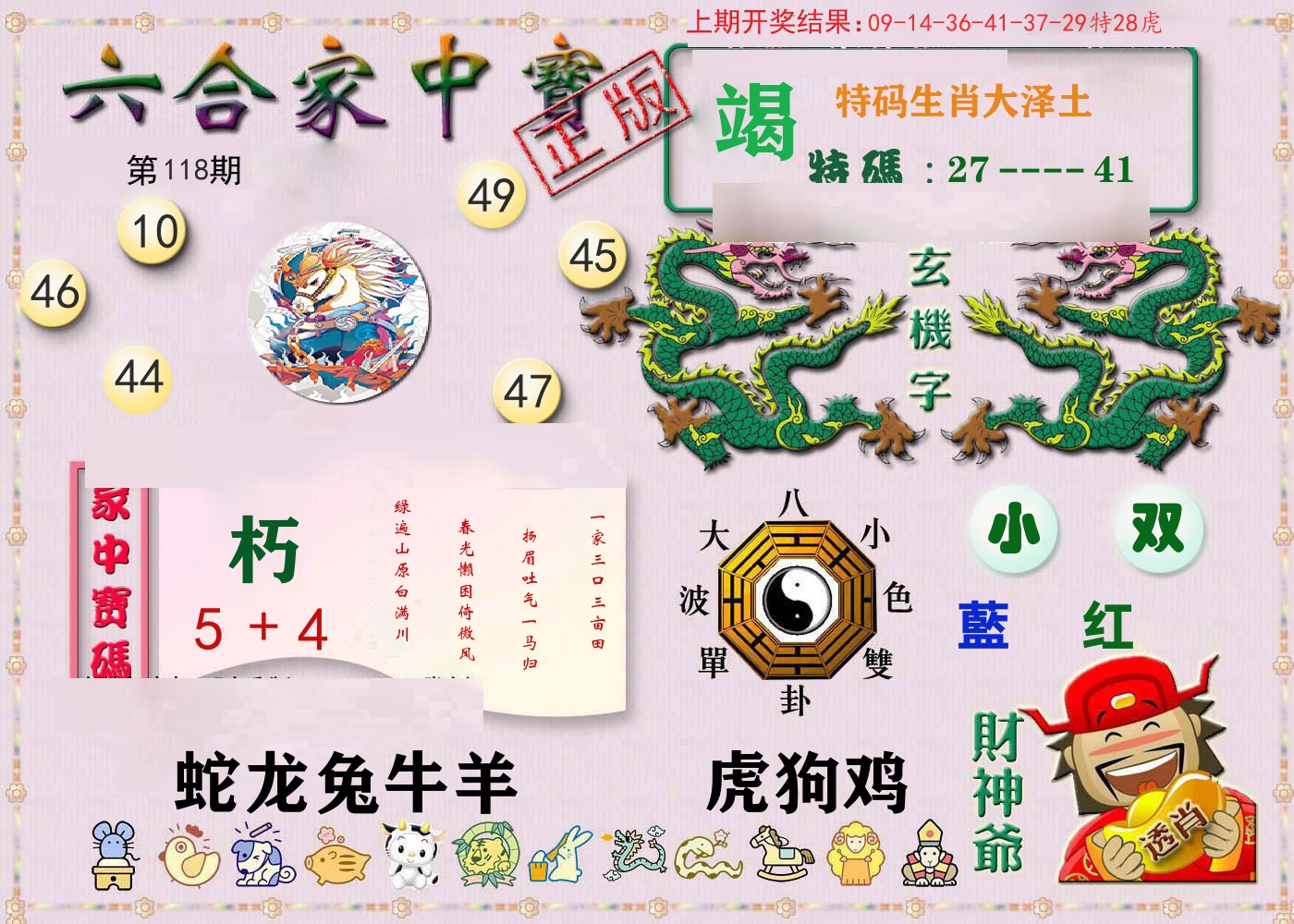 六合家中宝 第118期