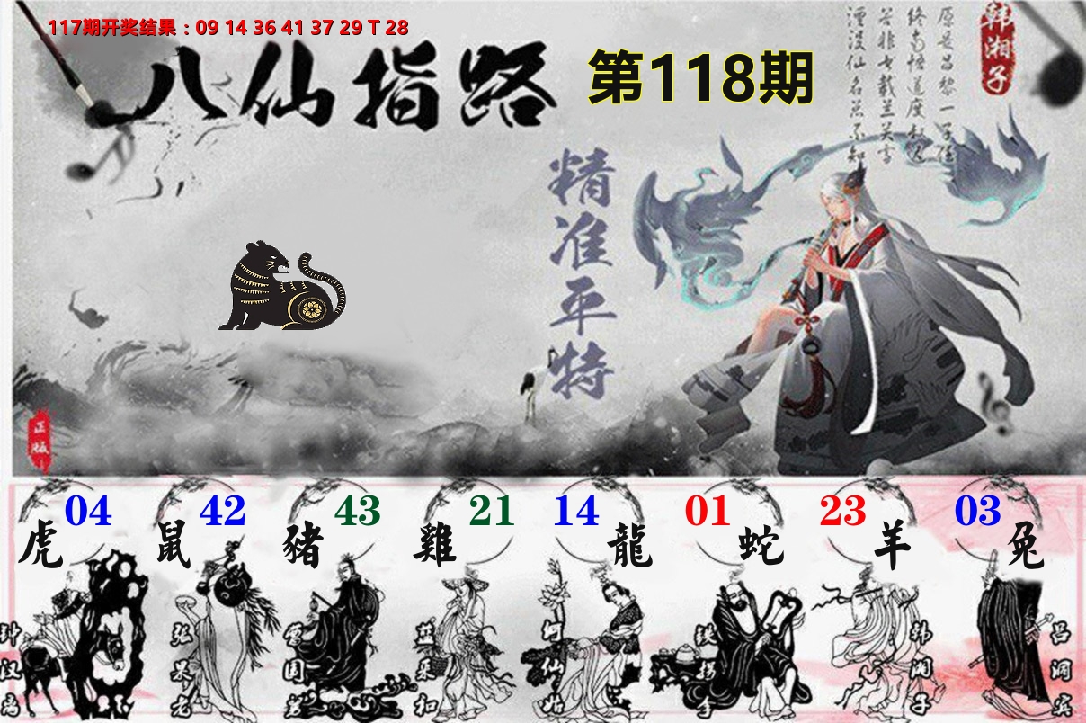 八仙指路 第118期