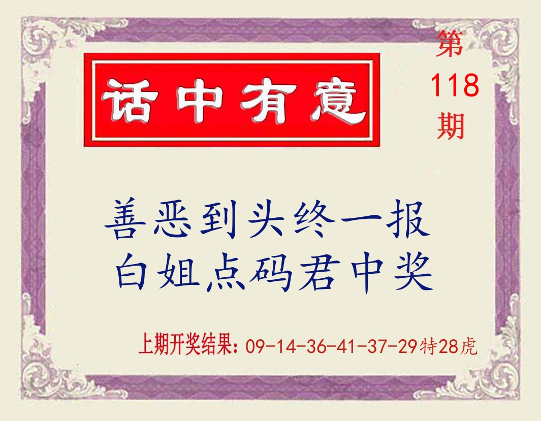 话中有意 第118期