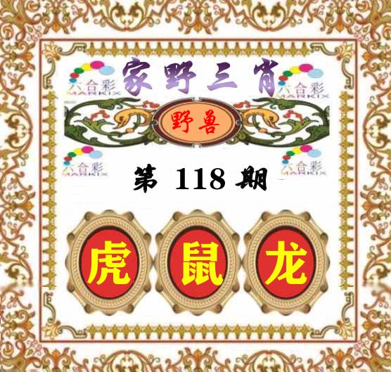家野三肖 第118期