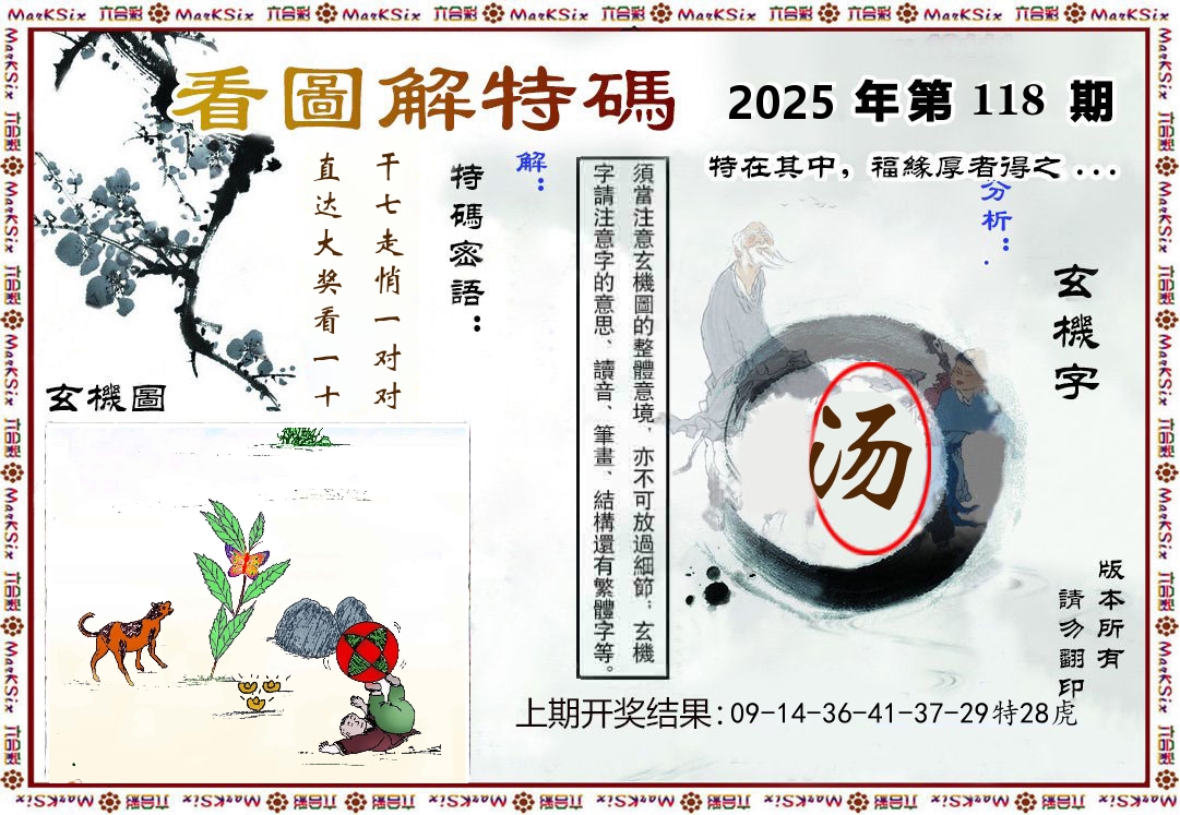 看图解特码 第118期