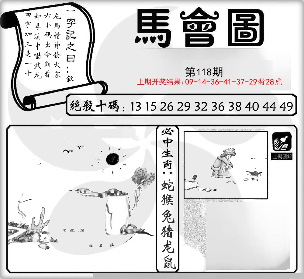 马会图 第118期