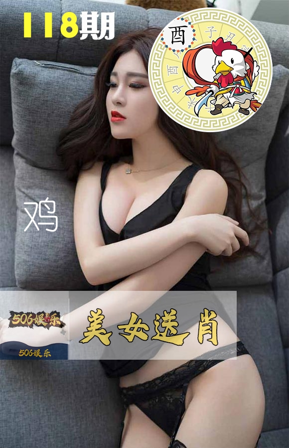 美女送肖 第118期