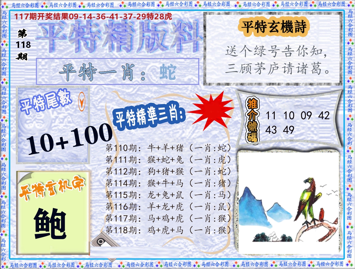 平特精版料 第118期