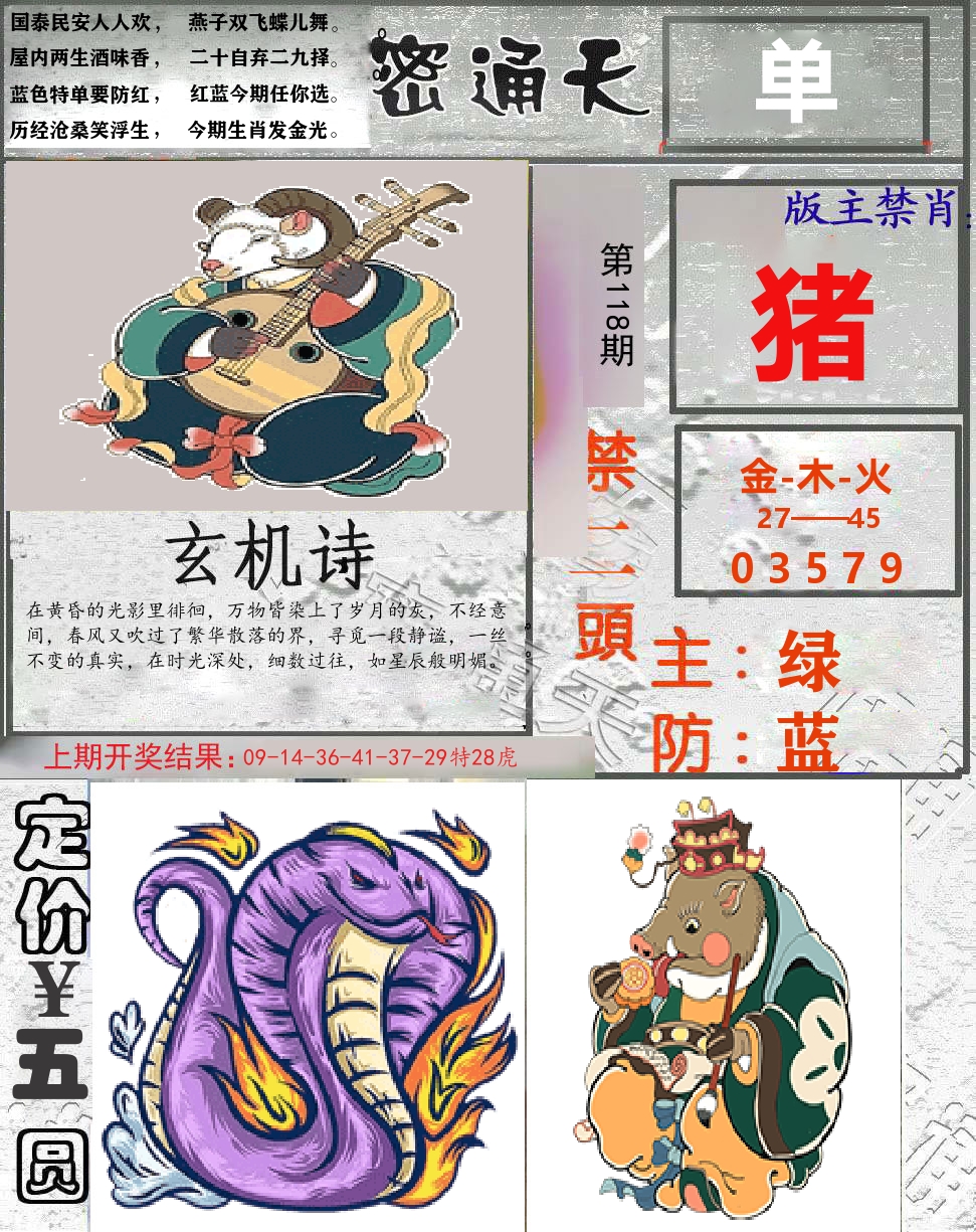 密通天 第118期