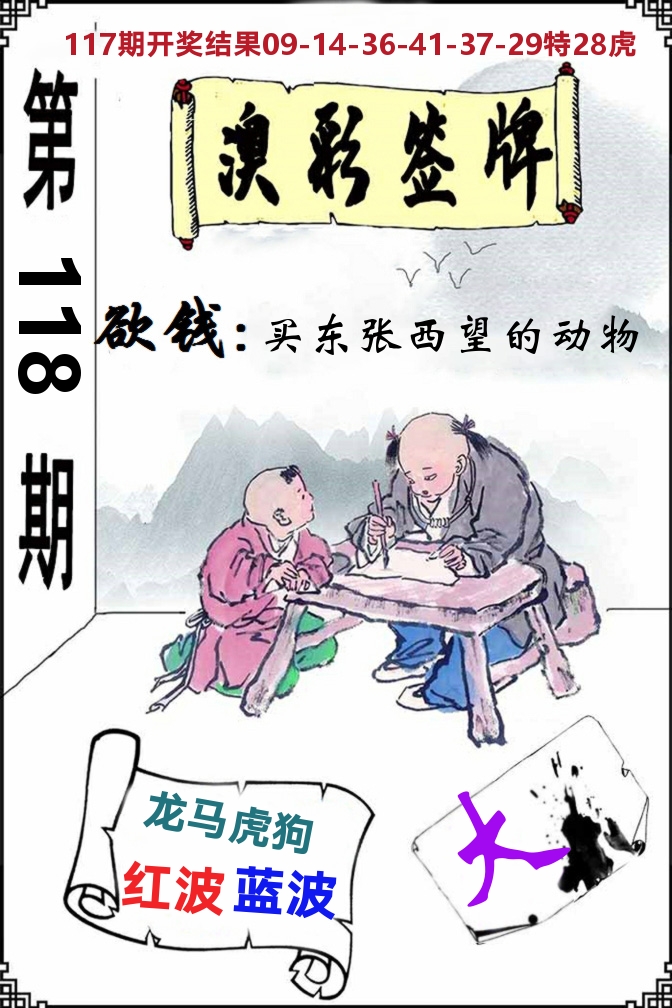 澳门签牌 第118期