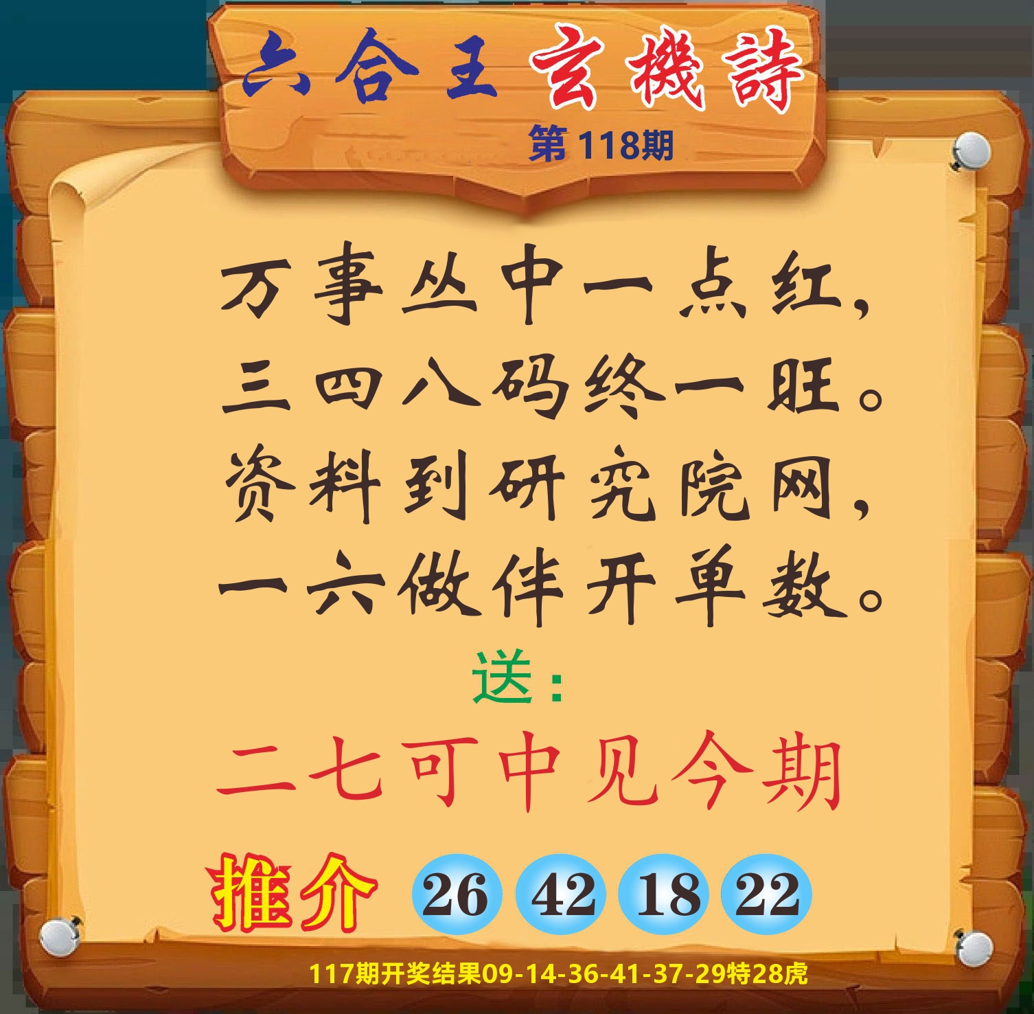 澳门赢天下D 第118期