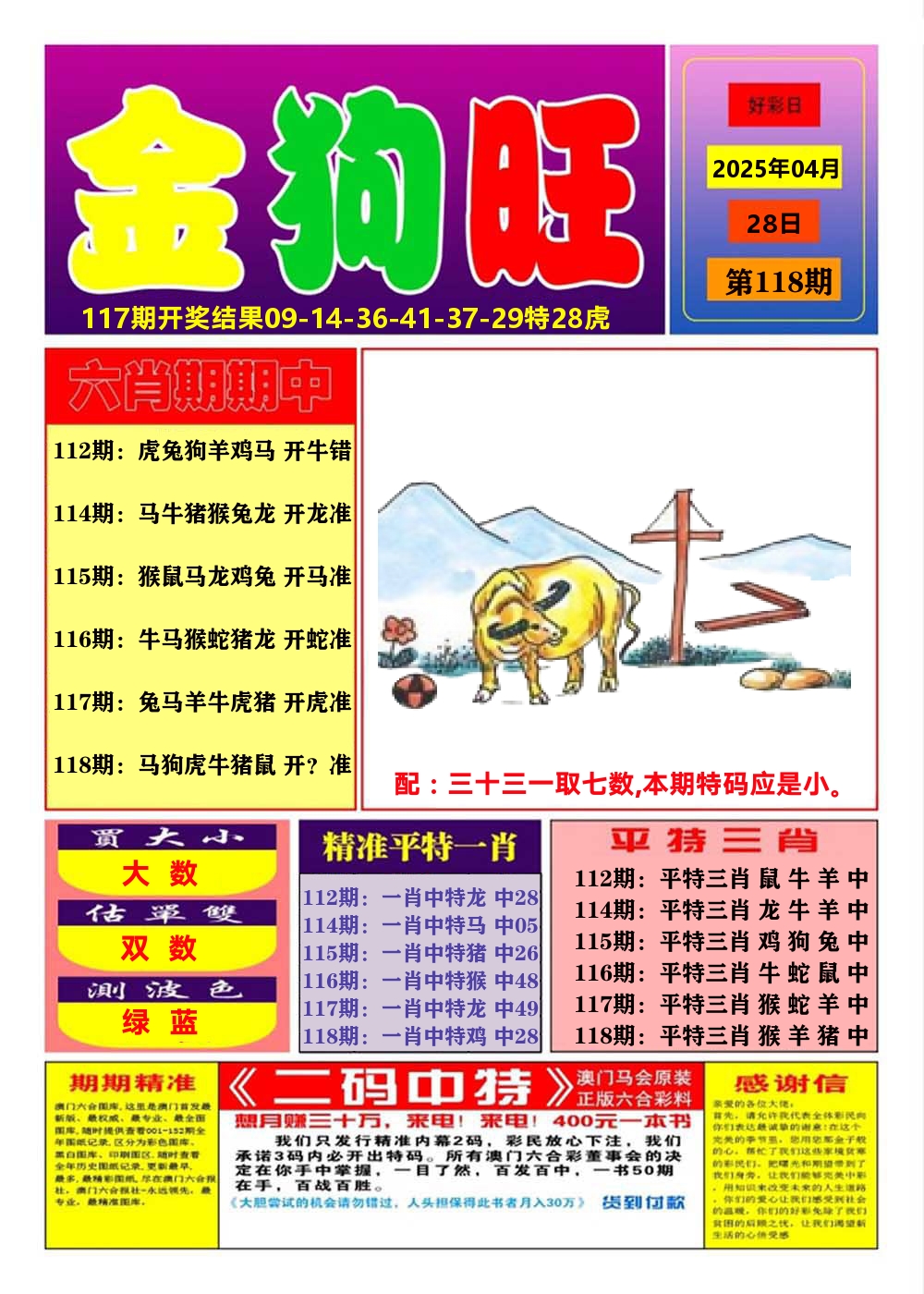 澳门金狗旺A 第118期