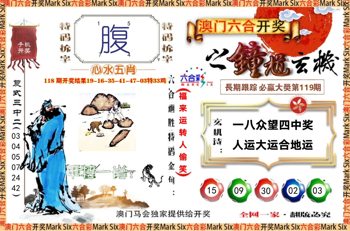 钟道玄机 第119期