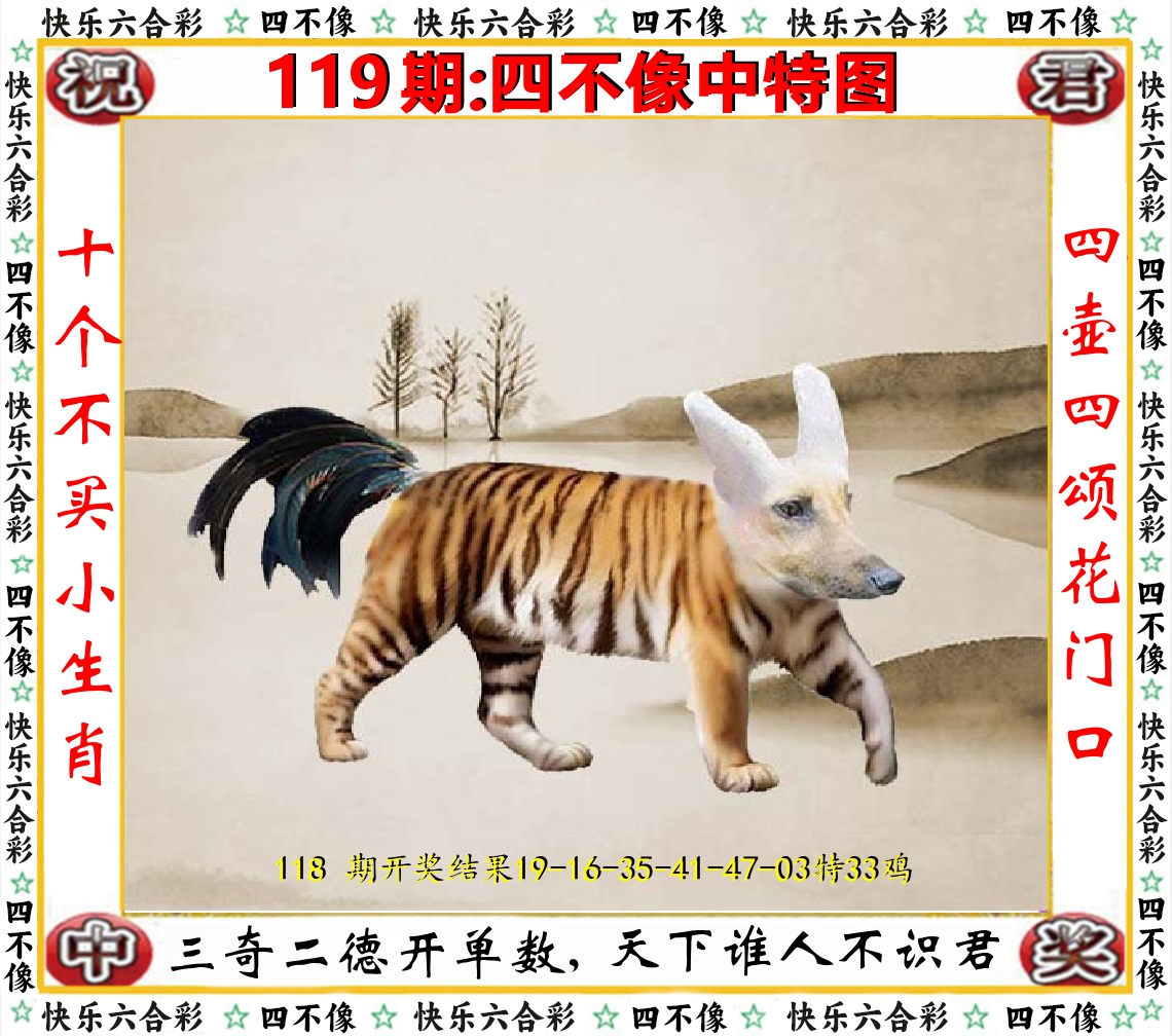四不像中特图 第119期