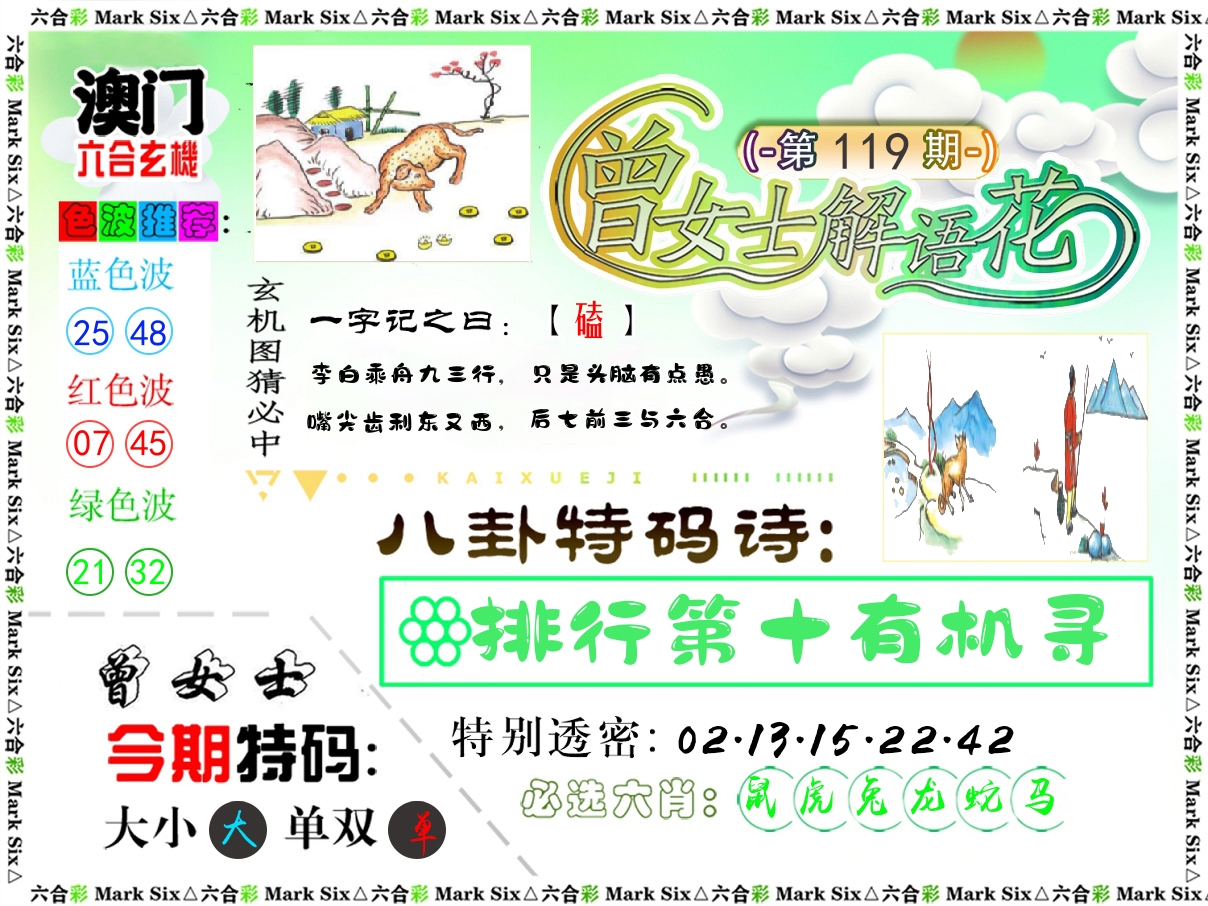 曾女士解语花 第119期