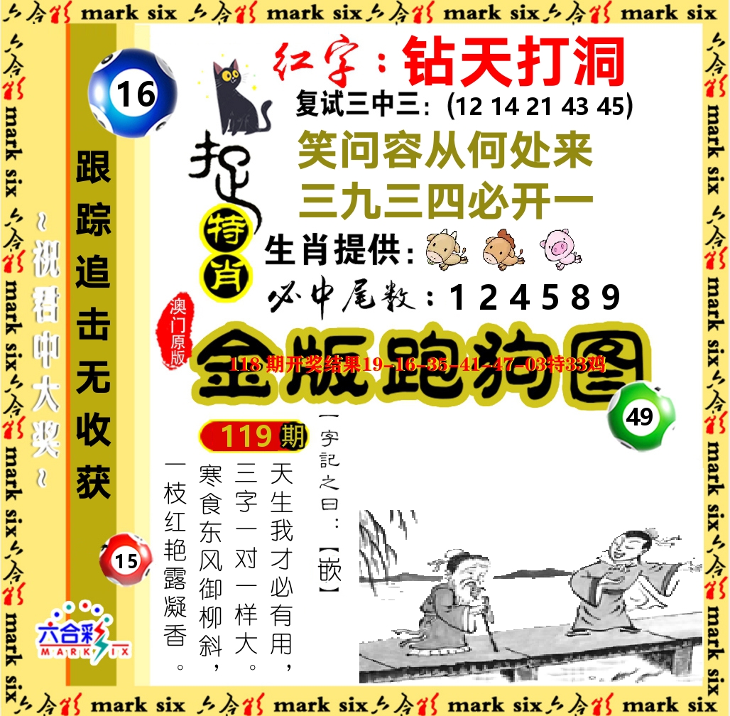 金版跑狗图 第119期