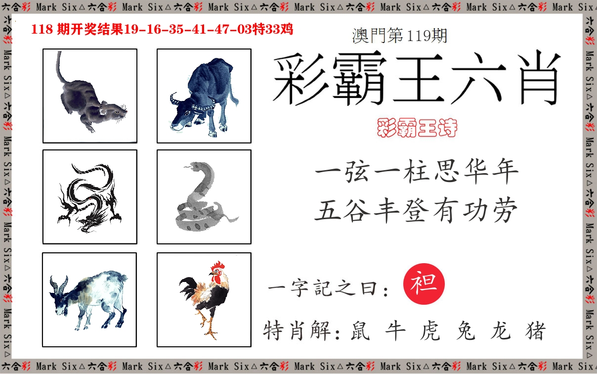 彩霸王六肖 第119期