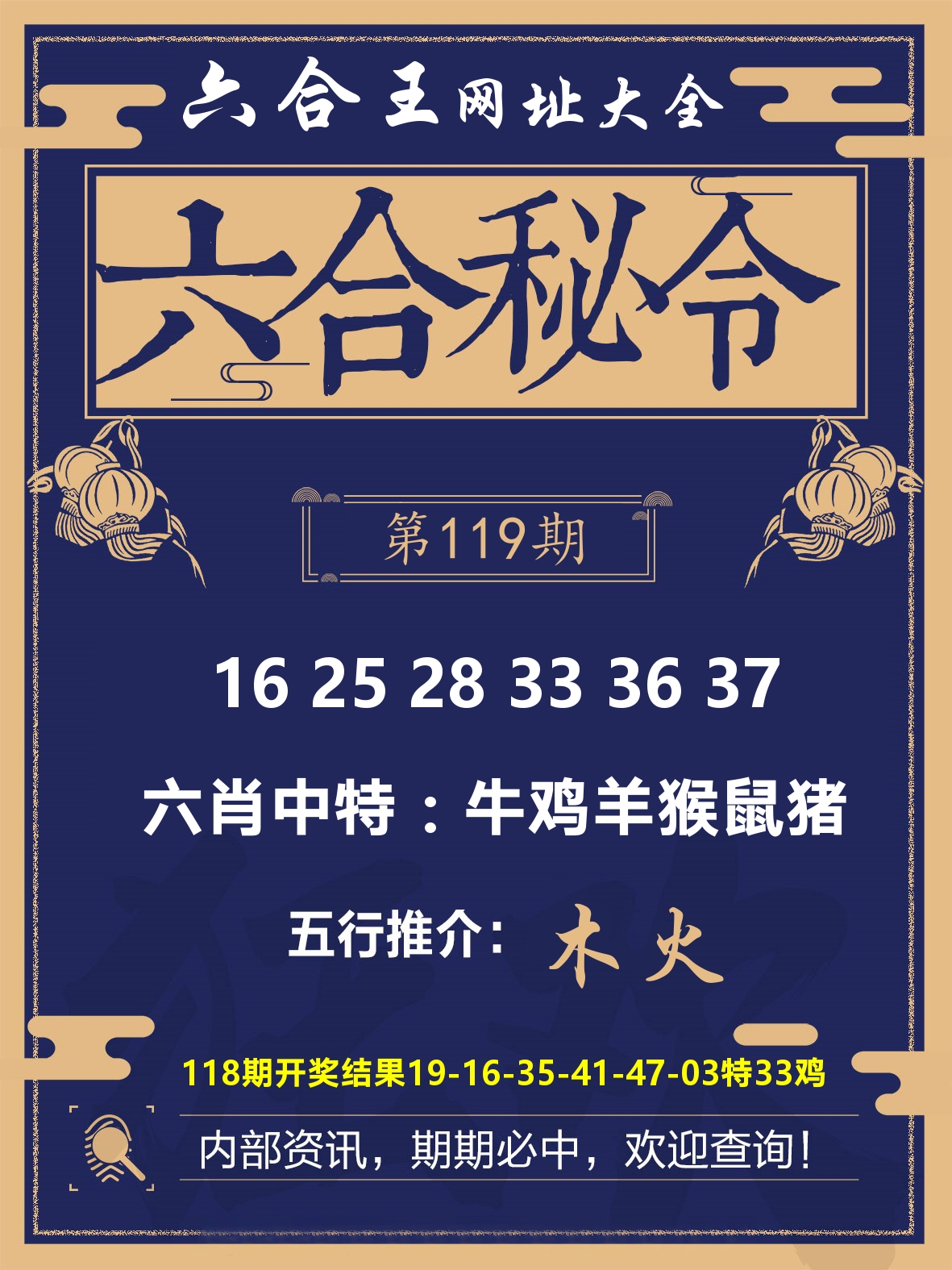 六合王六合密令 第119期