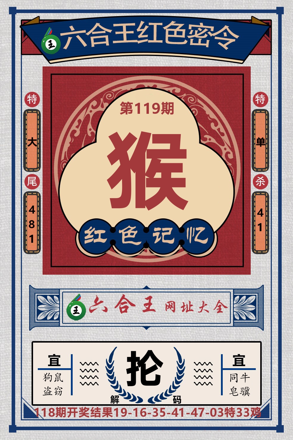 六合王红色密令 第119期