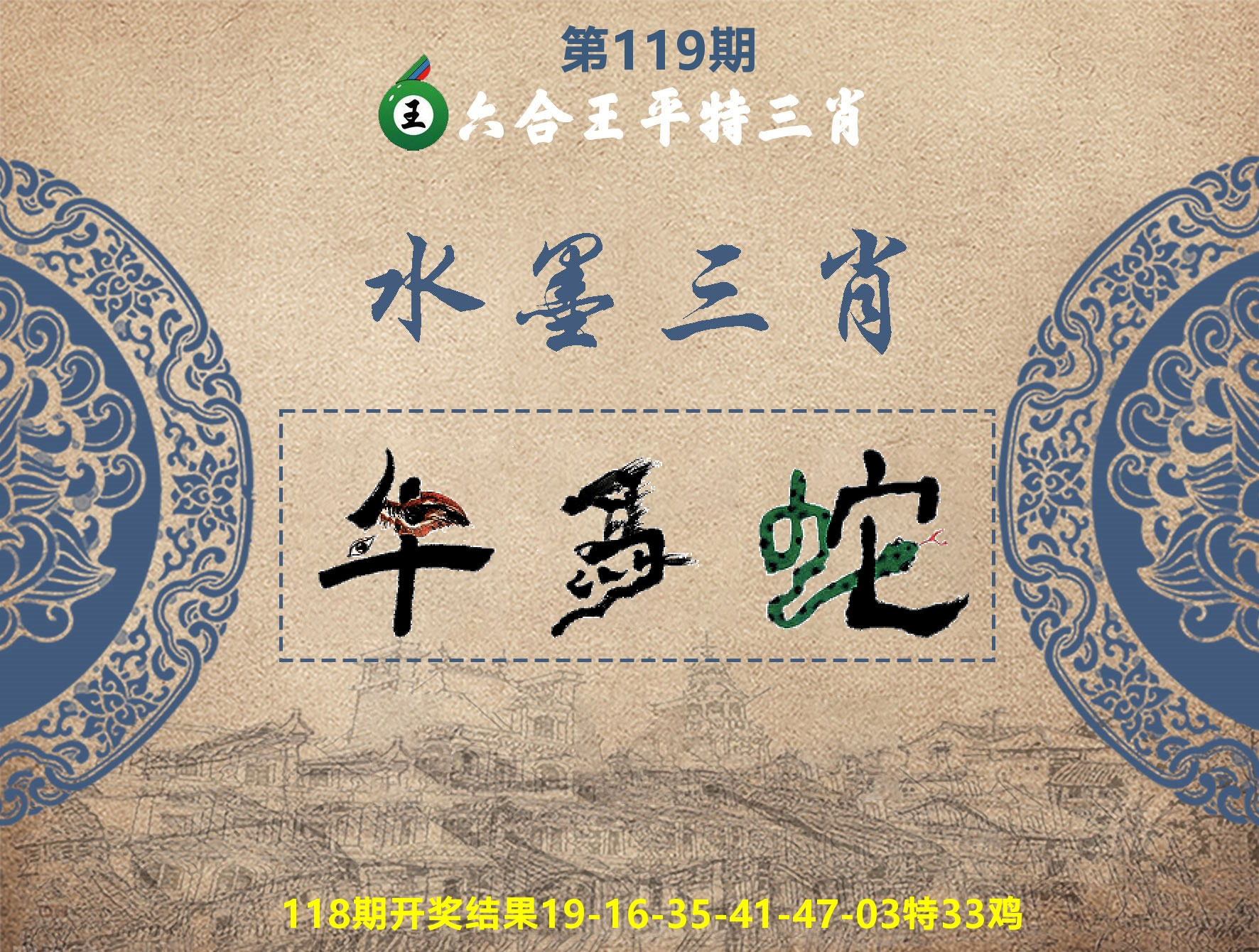六合王水墨三肖 第119期