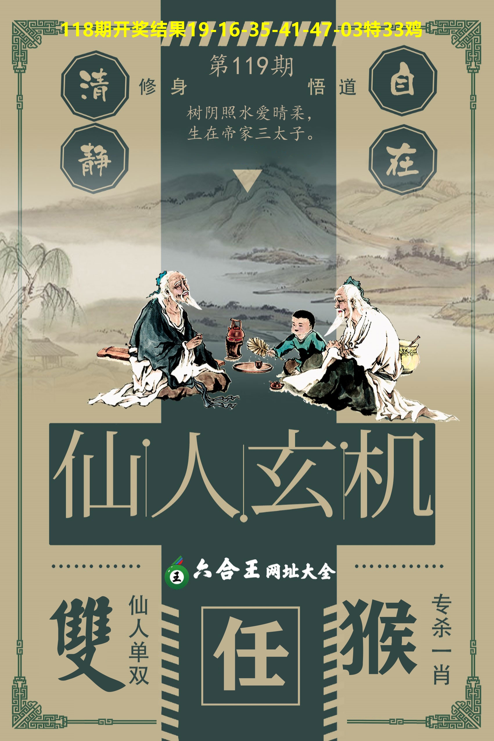 六合王仙人玄机 第119期