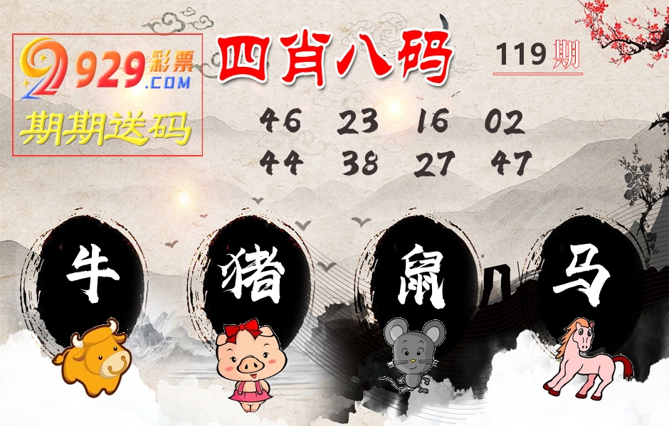 四肖八码期期送 第119期