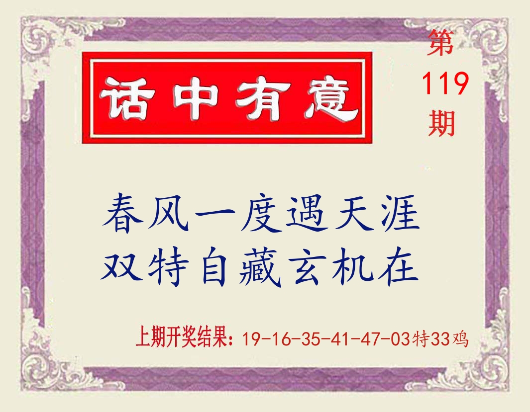 话中有意 第119期