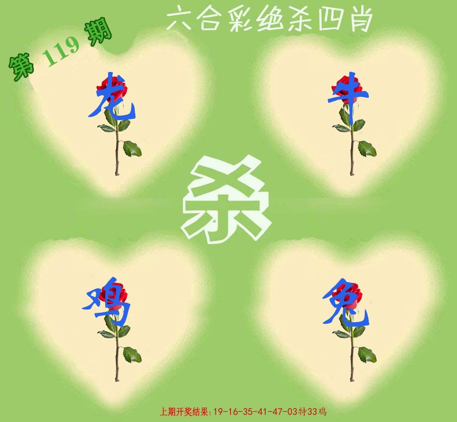 绝杀四肖 第119期