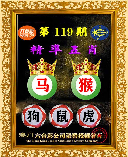 精准五肖 第119期