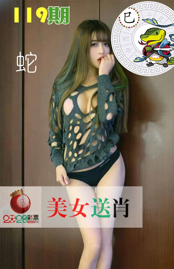 美女送肖 第119期