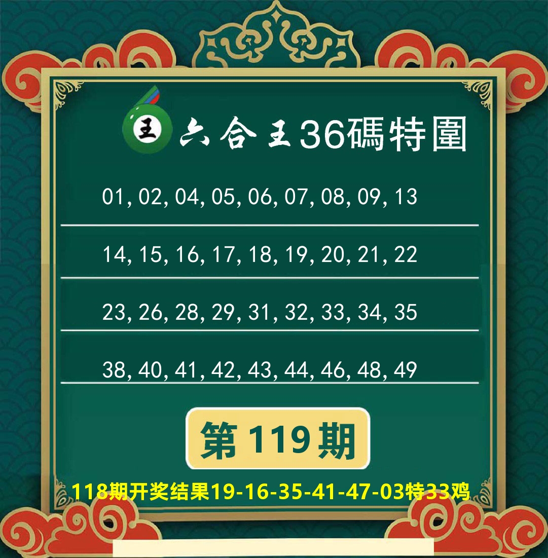 澳门特码王B 第119期