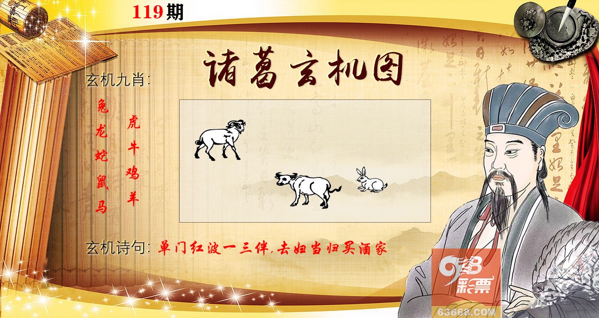 诸葛玄机图 第119期