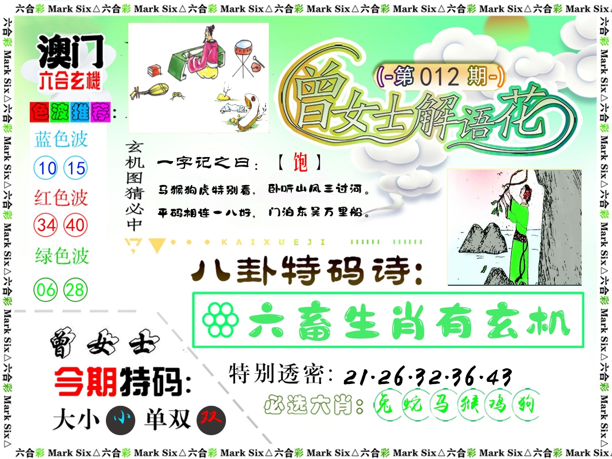 曾女士解语花 第12期