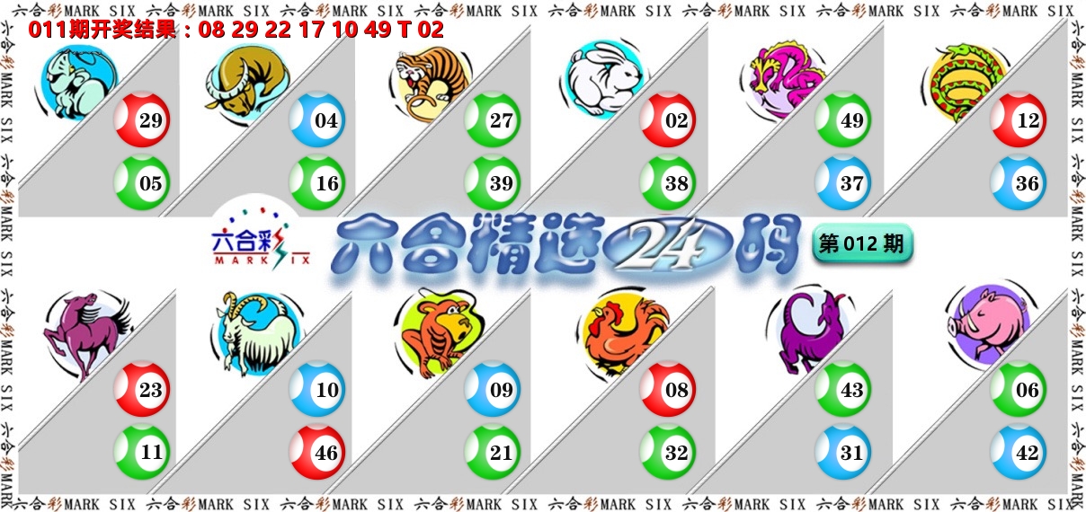 六合精选24码 第12期