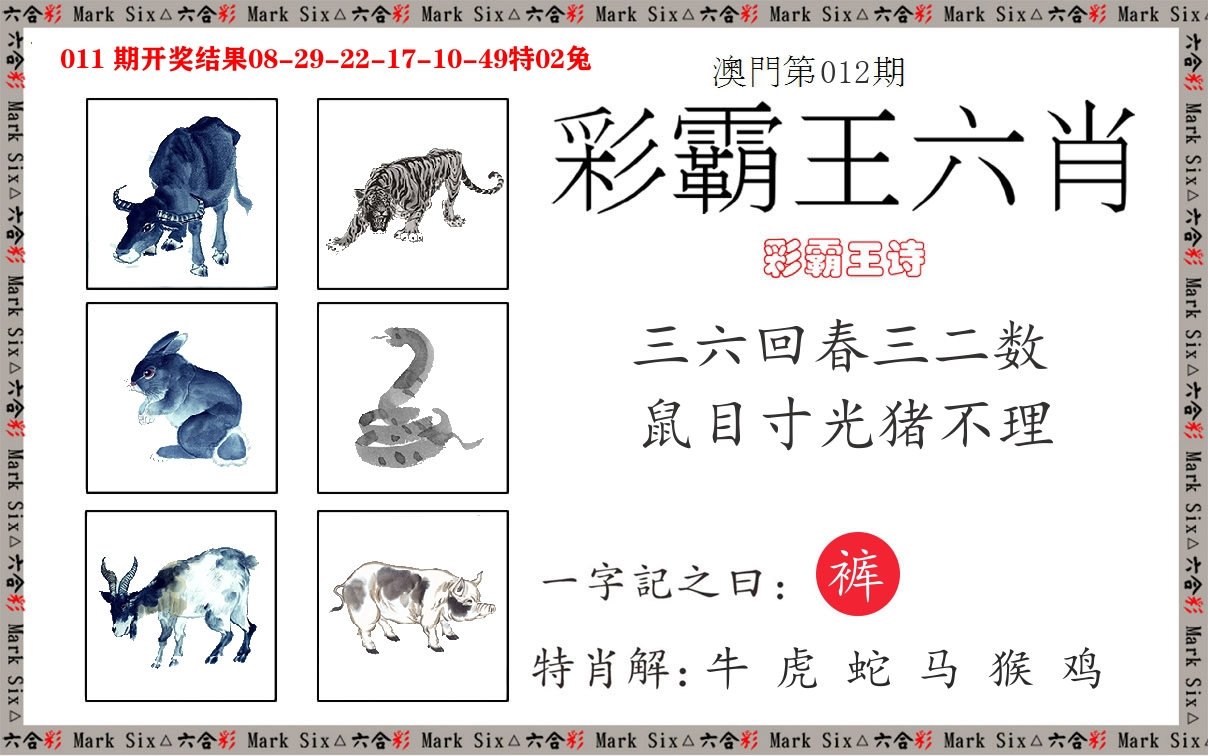 彩霸王六肖 第12期