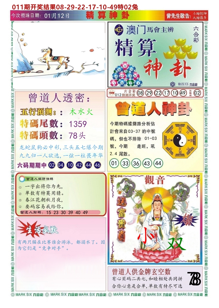 澳门精算神卦 第12期