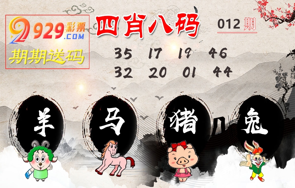 四肖八码期期送 第12期