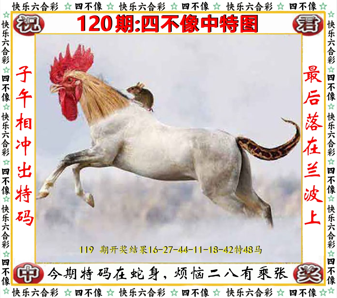 四不像中特图 第120期