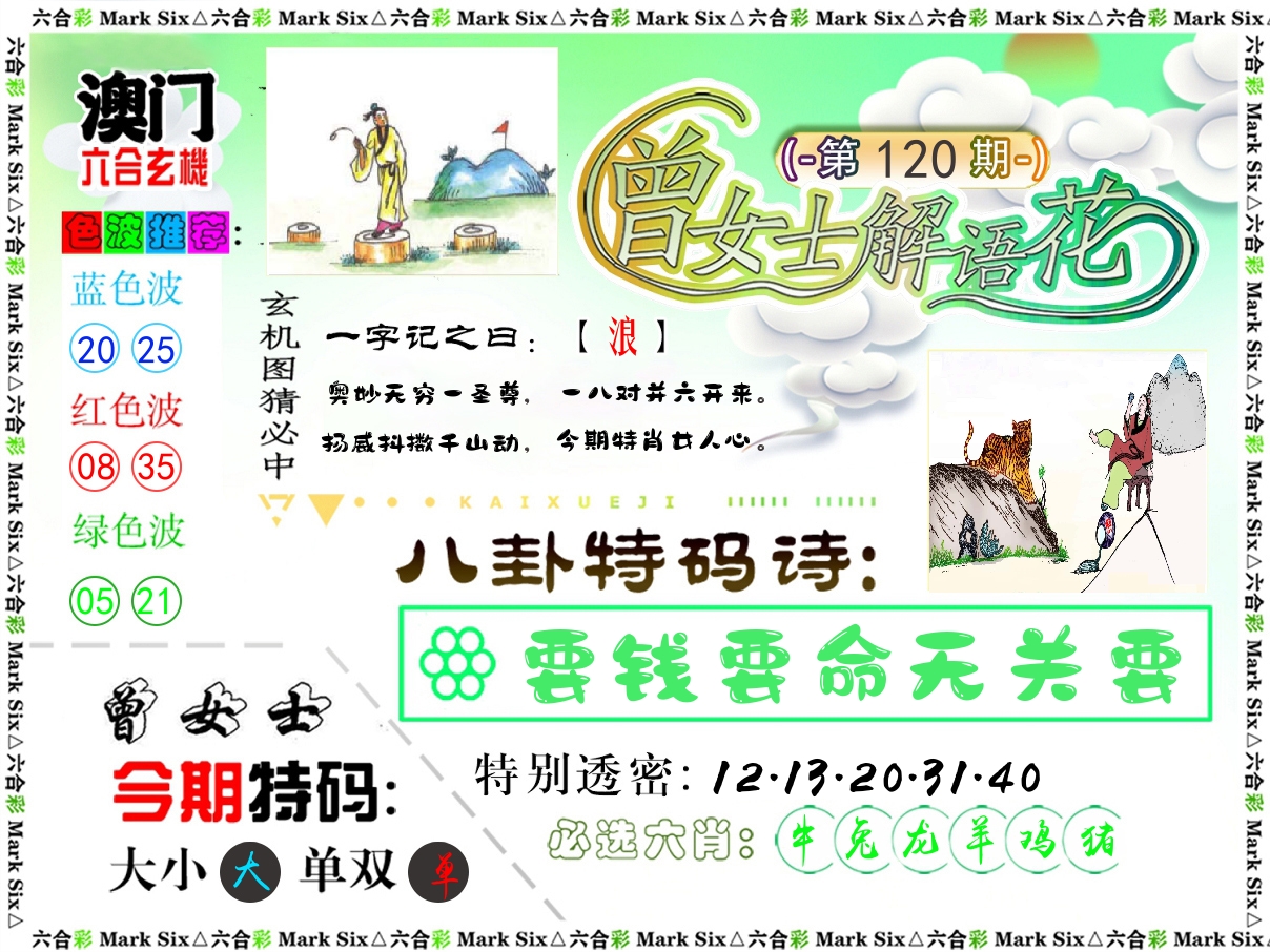 曾女士解语花 第120期