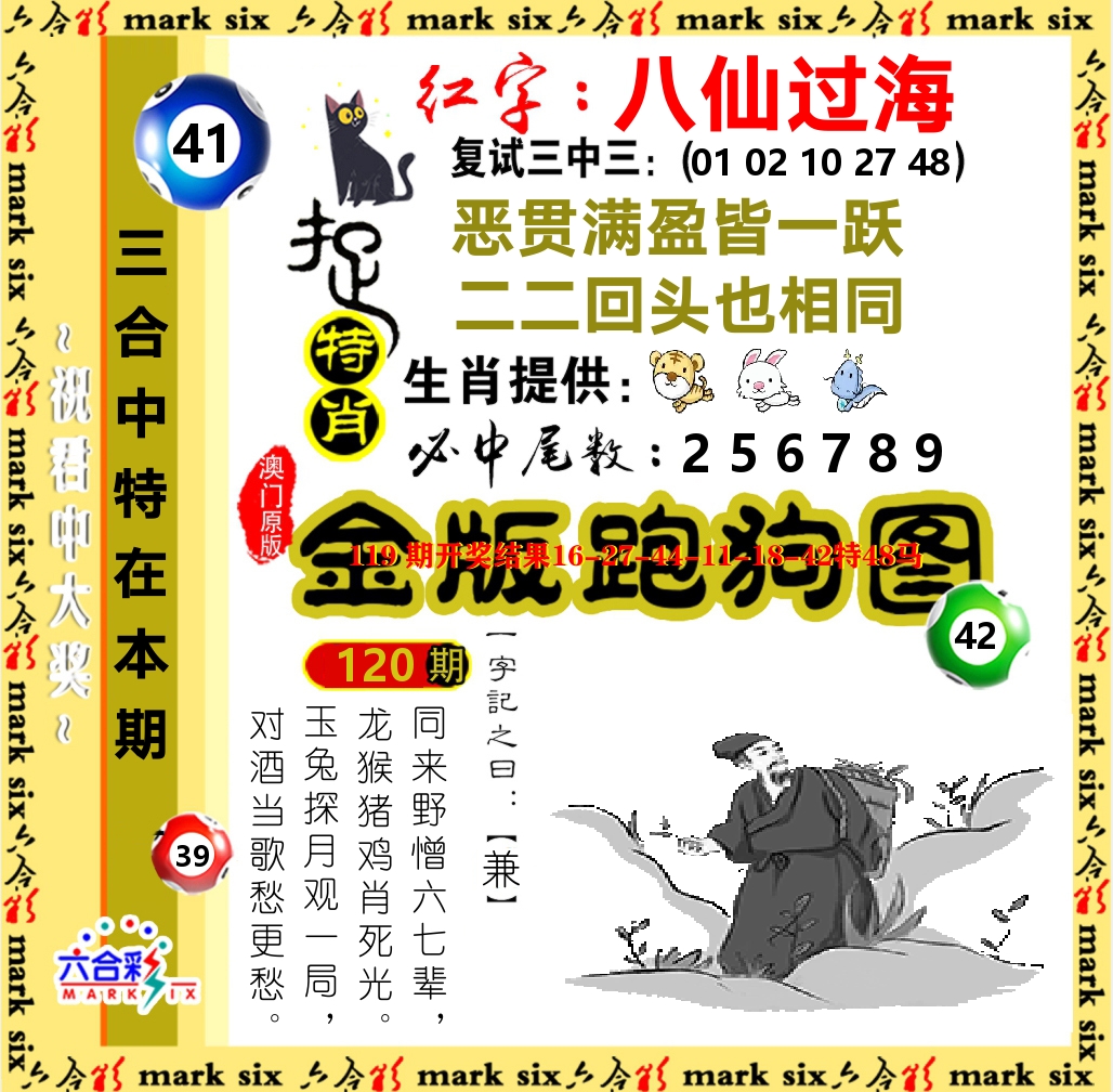 金版跑狗图 第120期