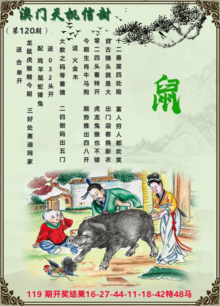 天机信封 第120期
