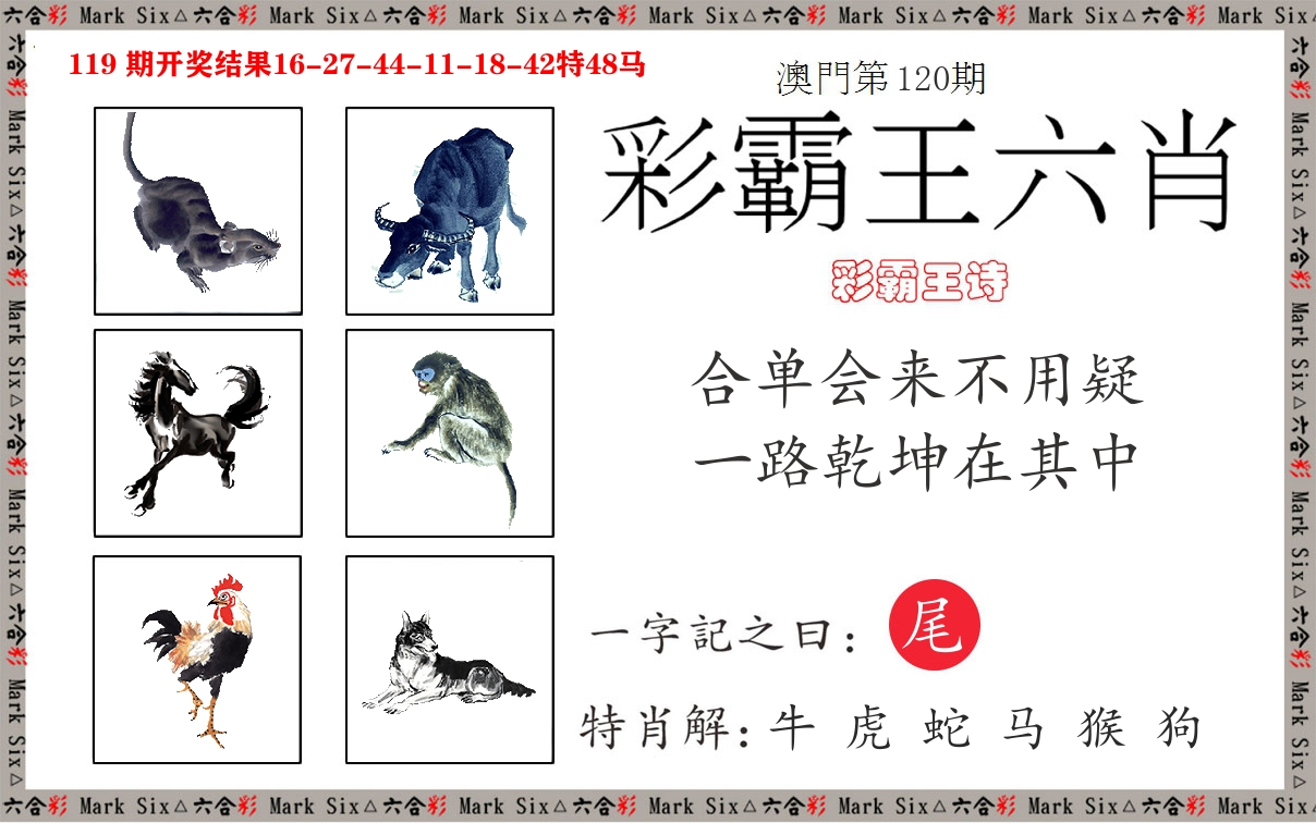彩霸王六肖 第120期