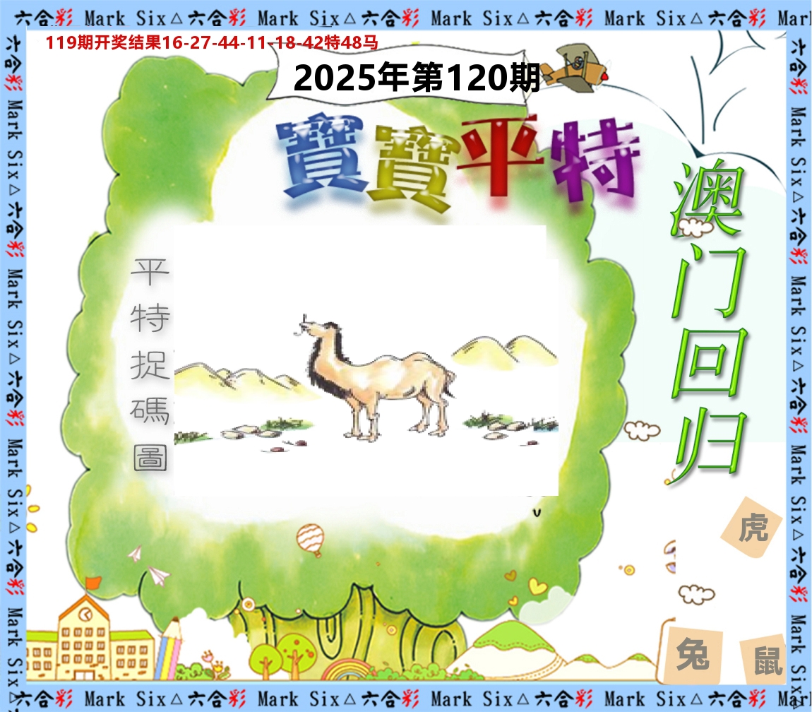 宝宝平特 第120期
