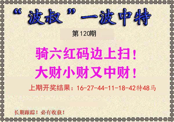 波叔中特 第120期