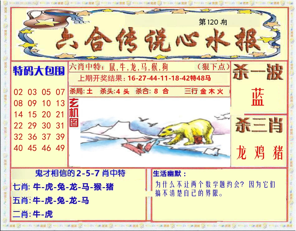 六合传说心水报 第120期