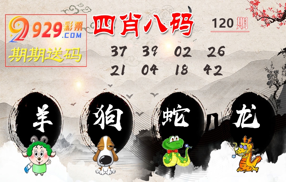 四肖八码期期送 第120期