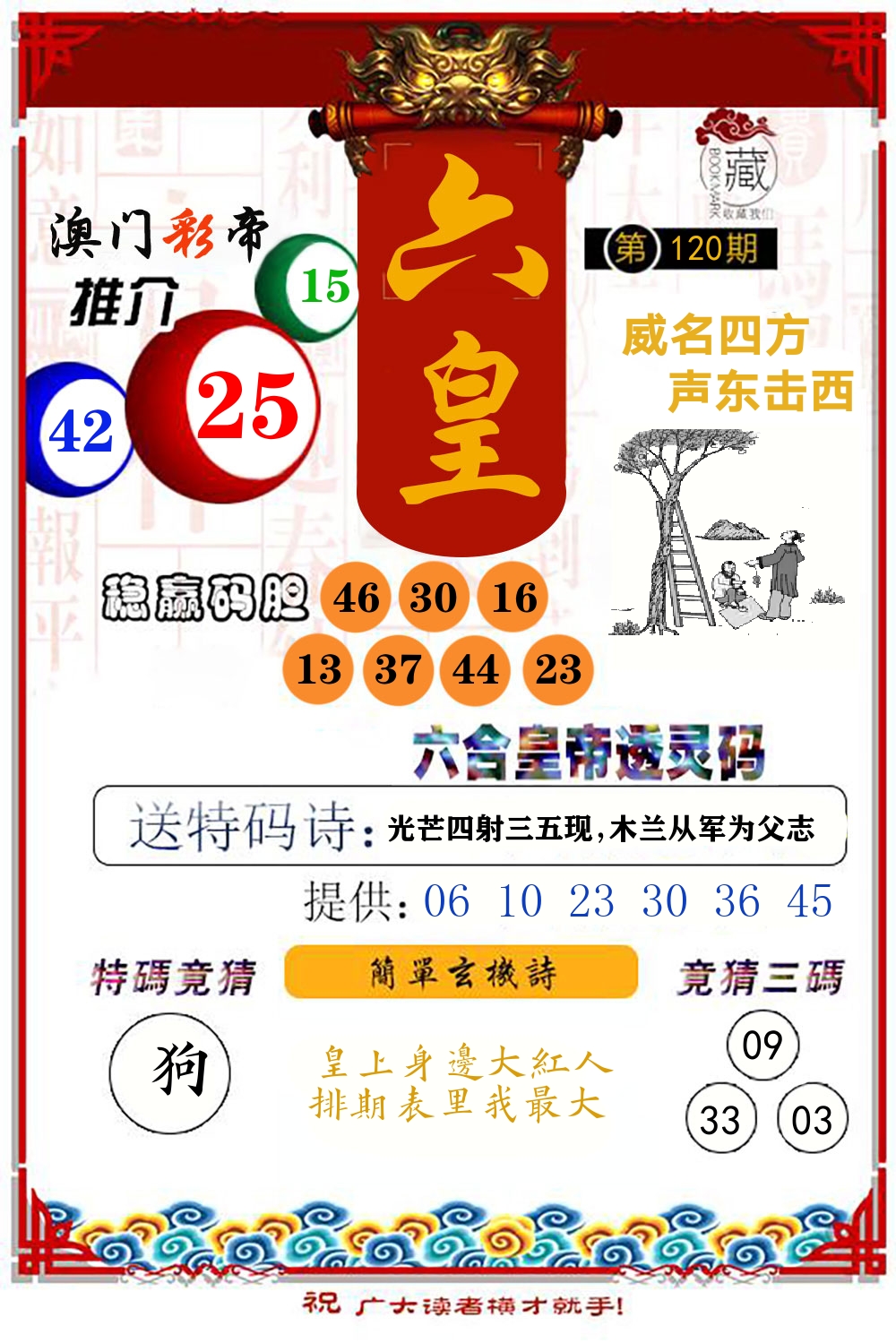 六合皇帝透灵码 第120期