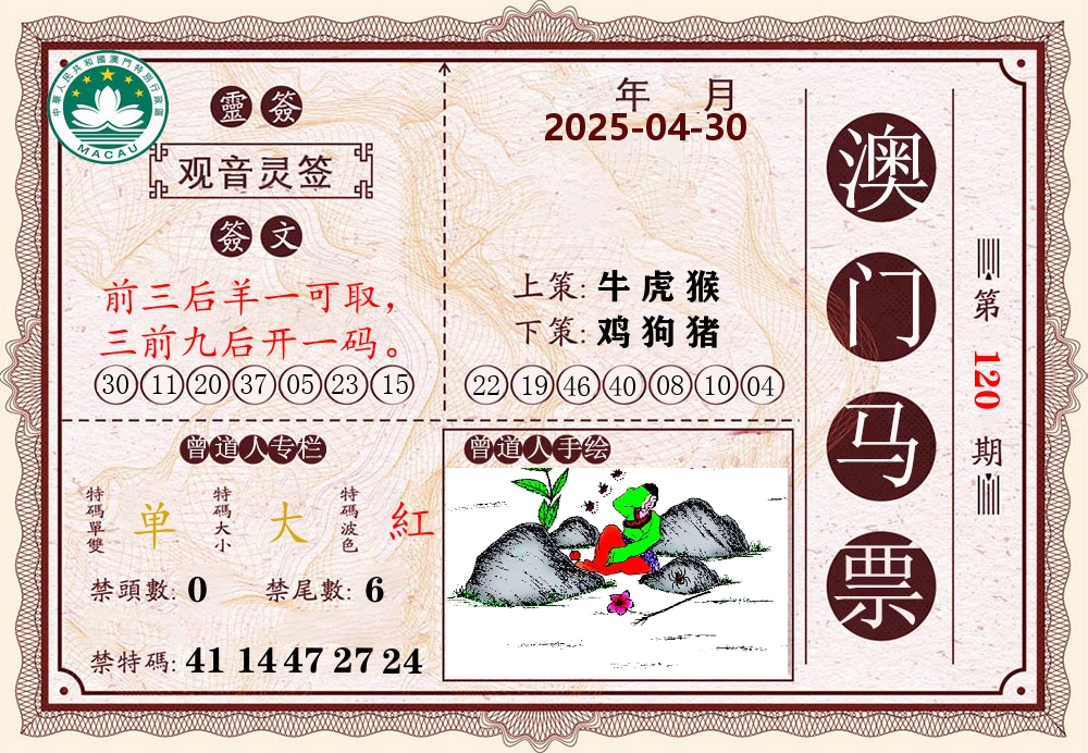 澳门马票 第120期