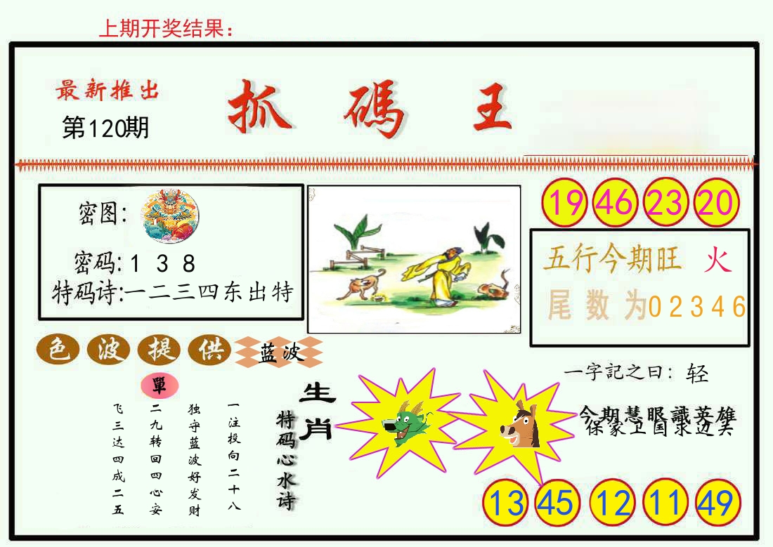最新抓码王 第120期