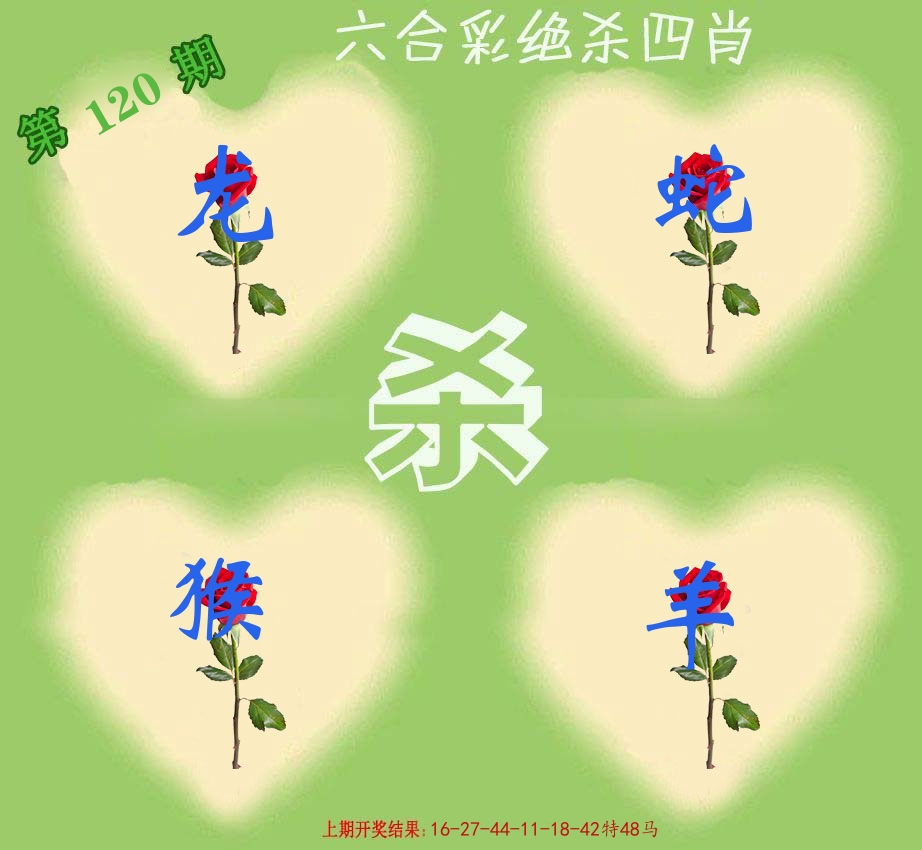 绝杀四肖 第120期