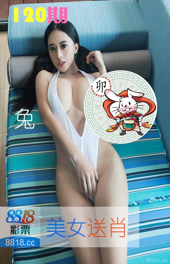 美女送肖 第120期