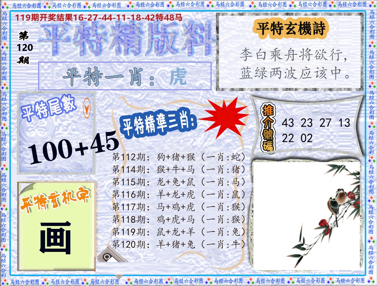 平特精版料 第120期