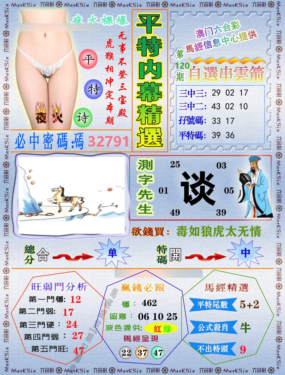 平特内幕精选 第120期